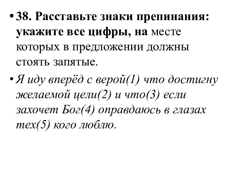 38. Расставьте знаки препинания: укажите все цифры, на месте которых в