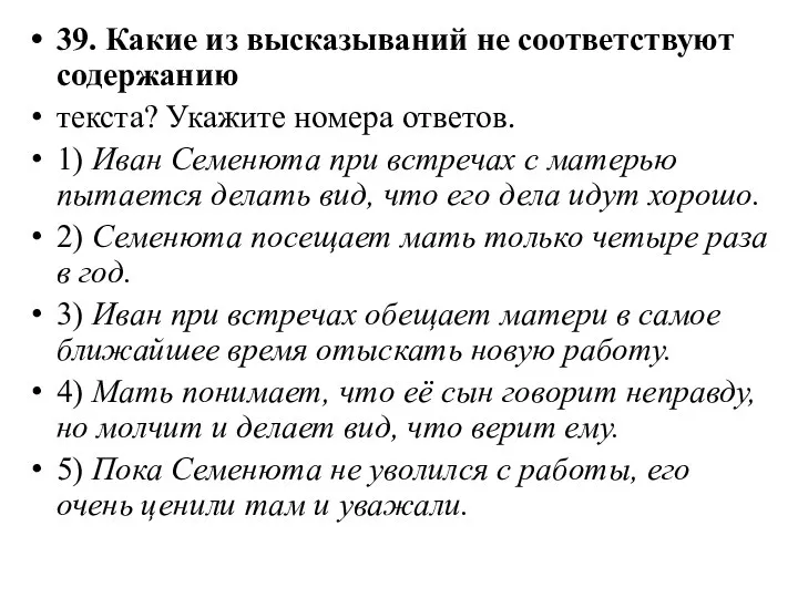 39. Какие из высказываний не соответствуют содержанию текста? Укажите номера ответов.