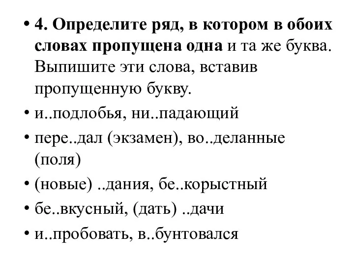 4. Определите ряд, в котором в обоих словах пропущена одна и