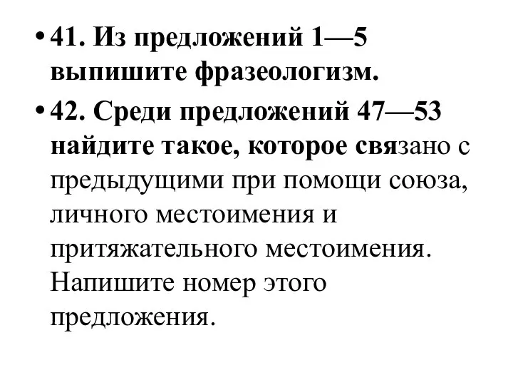 41. Из предложений 1—5 выпишите фразеологизм. 42. Среди предложений 47—53 найдите