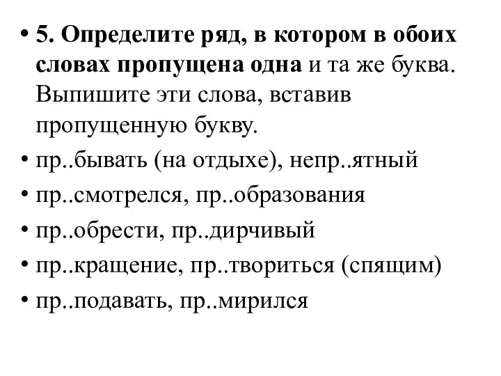 5. Определите ряд, в котором в обоих словах пропущена одна и