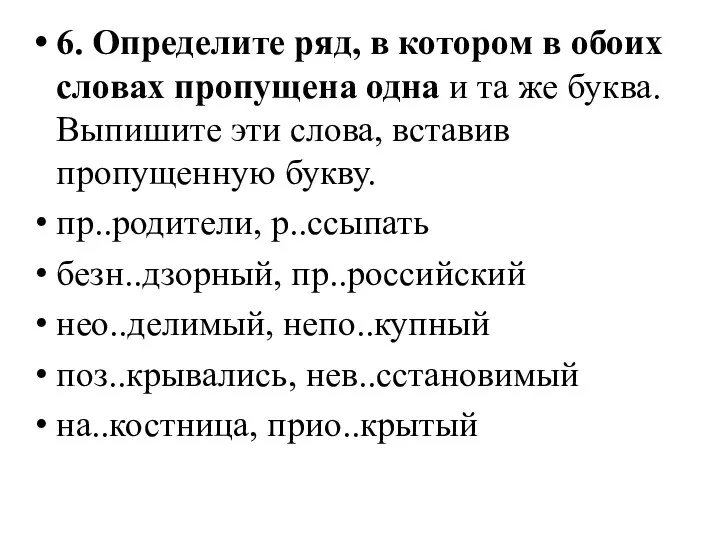 6. Определите ряд, в котором в обоих словах пропущена одна и