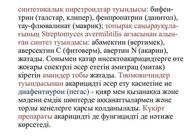 синтетикалық пиретроидтар туындысы: бифен-трин (талстар, клипер), фенпропатрин (данитол), тау-флювалинат (маврик); топырақ