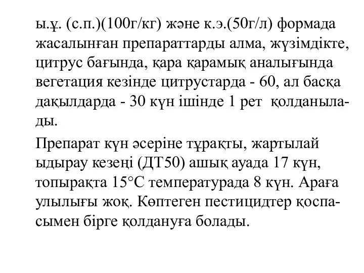 ы.ұ. (с.п.)(100г/кг) және к.э.(50г/л) формада жасалынған препараттарды алма, жүзімдікте, цитрус бағында,