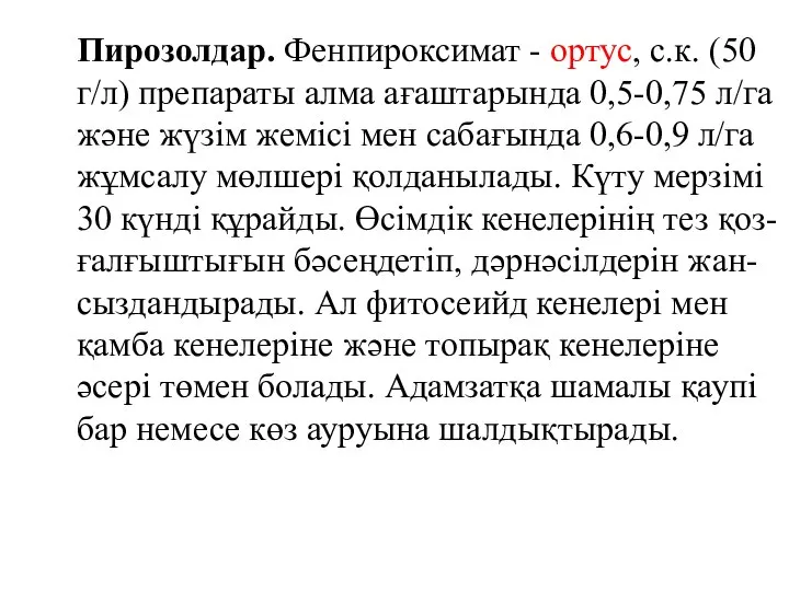 Пирозолдар. Фенпироксимат - ортус, с.к. (50 г/л) препараты алма ағаштарында 0,5-0,75