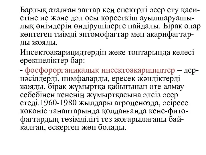 Барлық аталған заттар кең спектрлі әсер ету қаси-етіне ие және дәл