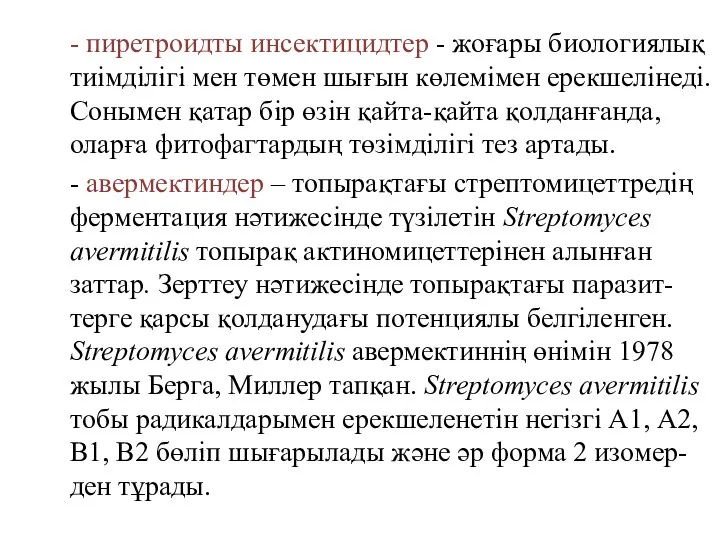 - пиретроидты инсектицидтер - жоғары биологиялық тиімділігі мен төмен шығын көлемімен