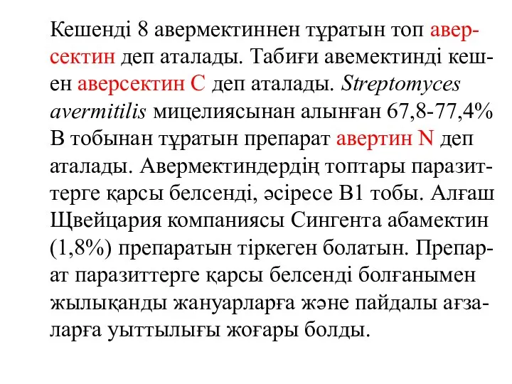 Кешенді 8 авермектиннен тұратын топ авер-сектин деп аталады. Табиғи авемектинді кеш-ен