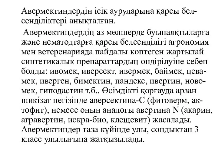 Авермектиндердің ісік ауруларына қарсы бел-сенділіктері анықталған. Авермектиндердің аз мөлшерде буынаяқтыларға және