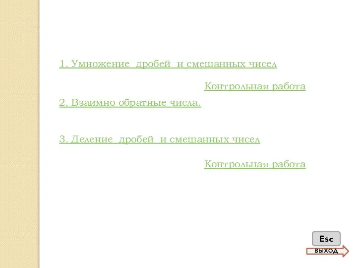 1. Умножение дробей и смешанных чисел 3. Деление дробей и смешанных