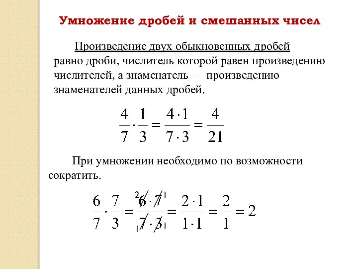 Произведение двух обыкновенных дробей равно дроби, числитель которой равен произведению числителей,