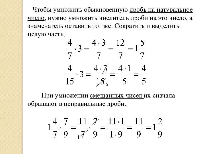 Чтобы умножить обыкновенную дробь на натуральное число, нужно умножить числитель дроби