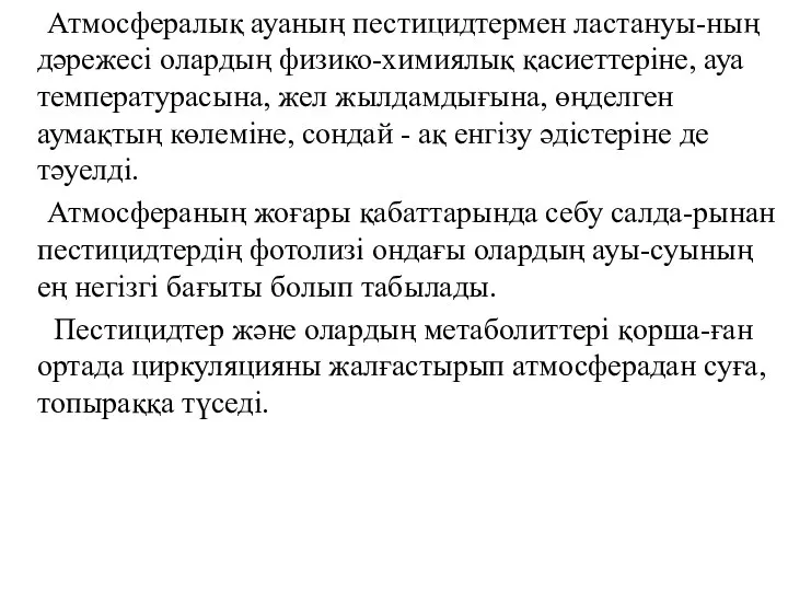 Атмосфералық ауаның пестицидтермен ластануы-ның дәрежесі олардың физико-химиялық қасиеттеріне, ауа температурасына, жел