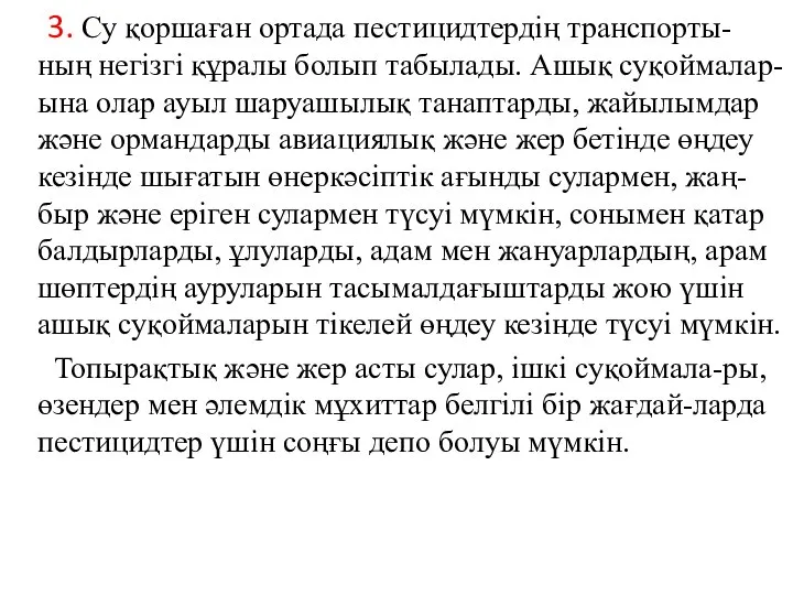 3. Су қоршаған ортада пестицидтердің транспорты-ның негізгі құралы болып табылады. Ашық