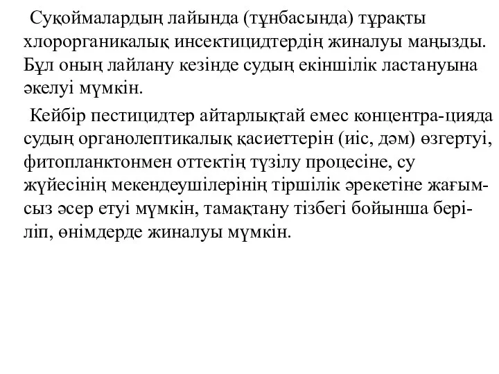 Суқоймалардың лайында (тұнбасында) тұрақты хлорорганикалық инсектицидтердің жиналуы маңызды. Бұл оның лайлану