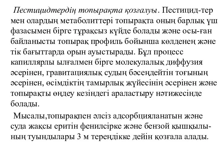 Пестицидтердің топырақта қозғалуы. Пестицид-тер мен олардың метаболиттері топырақта оның барлық үш