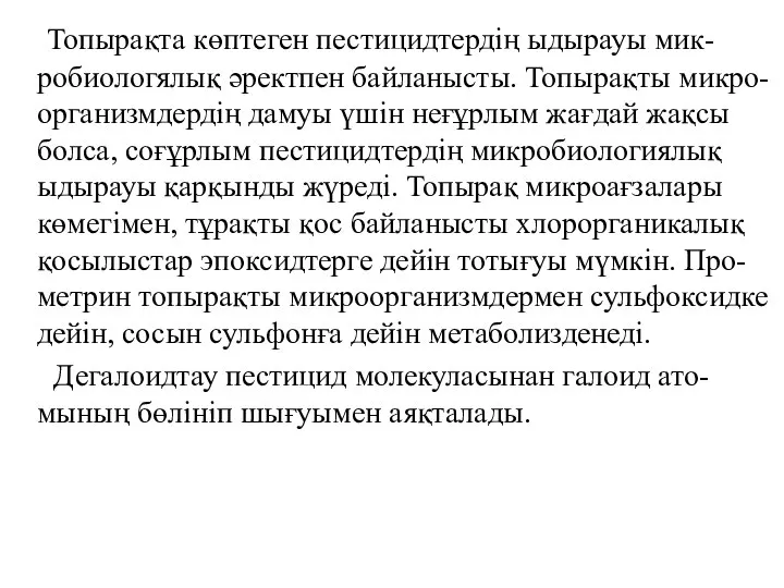 Топырақта көптеген пестицидтердің ыдырауы мик-робиологялық әректпен байланысты. Топырақты микро-организмдердің дамуы үшін