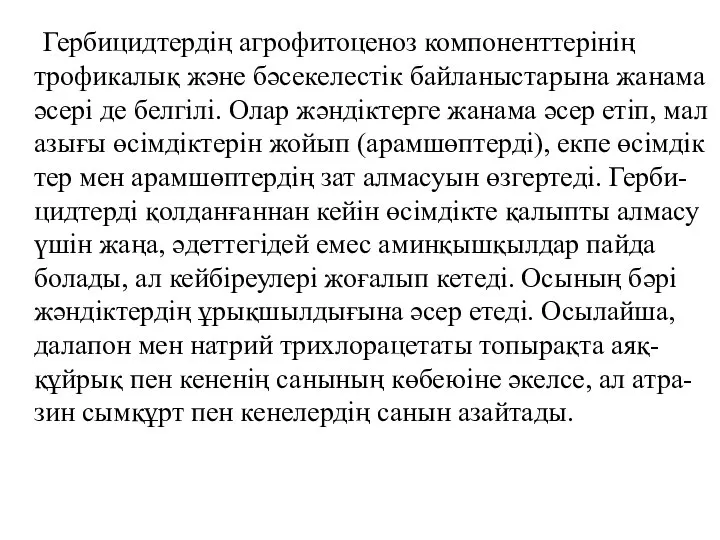 Гербицидтердің агрофитоценоз компоненттерінің трофикалық және бәсекелестік байланыстарына жанама әсері де белгілі.