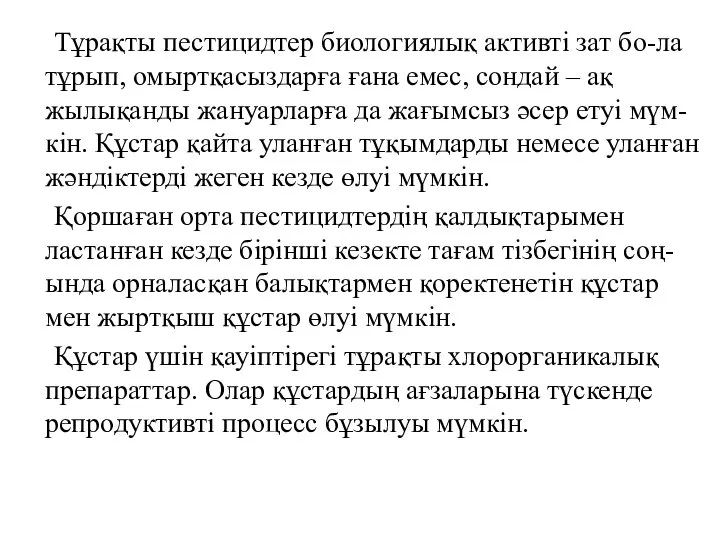 Тұрақты пестицидтер биологиялық активті зат бо-ла тұрып, омыртқасыздарға ғана емес, сондай