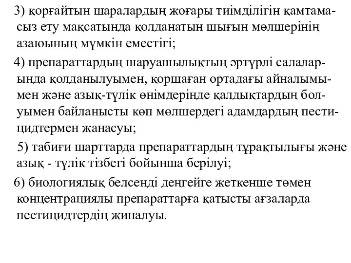 3) қорғайтын шаралардың жоғары тиімділігін қамтама-сыз ету мақсатында қолданатын шығын мөлшерінің