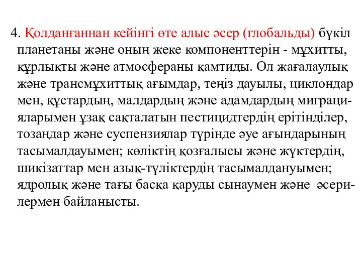 4. Қолданғаннан кейінгі өте алыс әсер (глобальды) бүкіл планетаны және оның