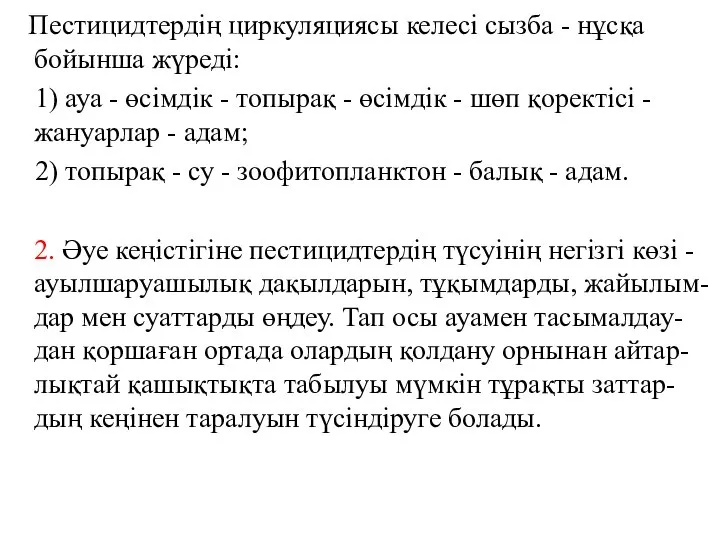 Пестицидтердің циркуляциясы келесі сызба - нұсқа бойынша жүреді: 1) ауа -