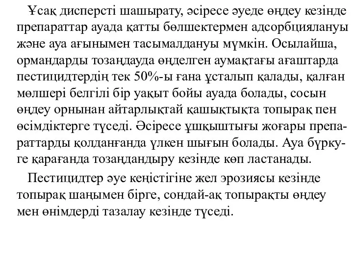 Ұсақ дисперсті шашырату, әсіресе әуеде өңдеу кезінде препараттар ауада қатты бөлшектермен