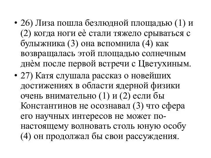 26) Лиза пошла безлюдной площадью (1) и (2) когда ноги еѐ