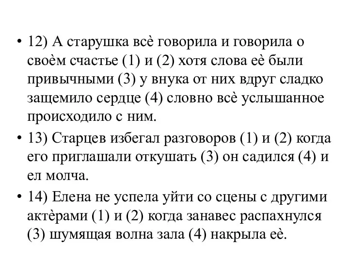 12) А старушка всѐ говорила и говорила о своѐм счастье (1)