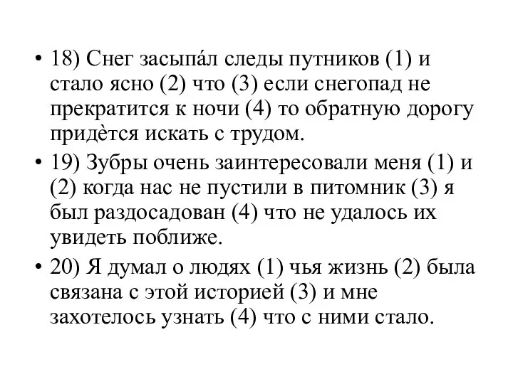 18) Снег засыпáл следы путников (1) и стало ясно (2) что