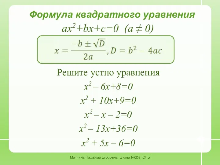 Формула квадратного уравнения ax2+bx+c=0 (a ≠ 0) Решите устно уравнения х2