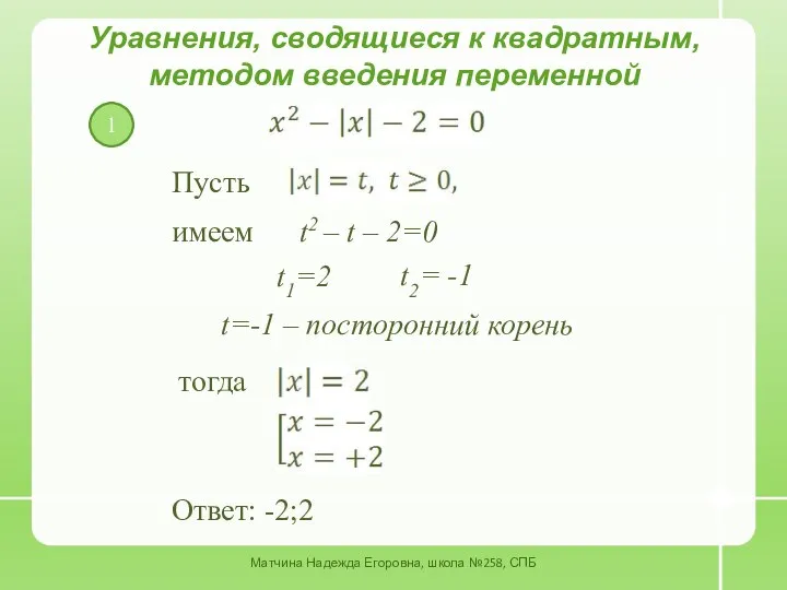 Уравнения, сводящиеся к квадратным, методом введения переменной Пусть имеем t2 –