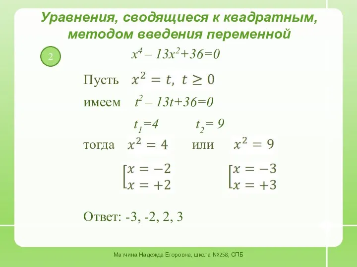 2 Уравнения, сводящиеся к квадратным, методом введения переменной x4 – 13x2+36=0