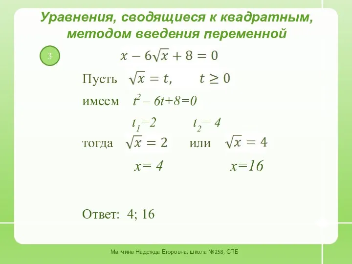 3 Уравнения, сводящиеся к квадратным, методом введения переменной Пусть имеем t2