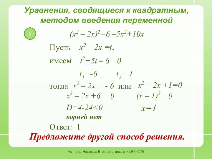 5 Уравнения, сводящиеся к квадратным, методом введения переменной Пусть имеем t2+5t