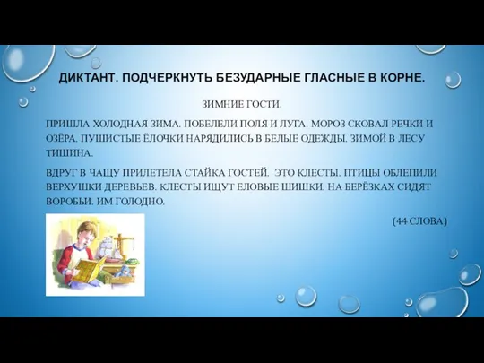 ДИКТАНТ. ПОДЧЕРКНУТЬ БЕЗУДАРНЫЕ ГЛАСНЫЕ В КОРНЕ. ЗИМНИЕ ГОСТИ. ПРИШЛА ХОЛОДНАЯ ЗИМА.