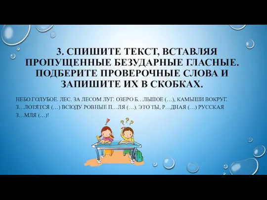 3. СПИШИТЕ ТЕКСТ, ВСТАВЛЯЯ ПРОПУЩЕННЫЕ БЕЗУДАРНЫЕ ГЛАСНЫЕ. ПОДБЕРИТЕ ПРОВЕРОЧНЫЕ СЛОВА И