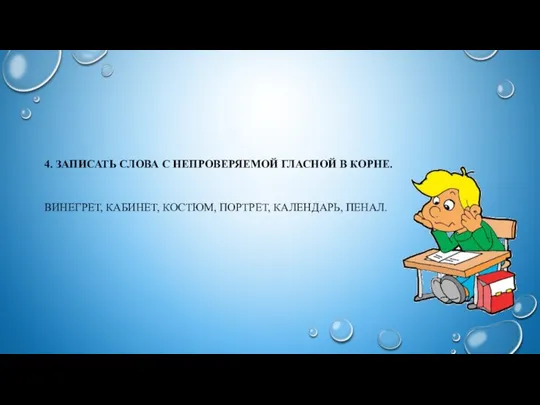 4. ЗАПИСАТЬ СЛОВА С НЕПРОВЕРЯЕМОЙ ГЛАСНОЙ В КОРНЕ. ВИНЕГРЕТ, КАБИНЕТ, КОСТЮМ, ПОРТРЕТ, КАЛЕНДАРЬ, ПЕНАЛ.
