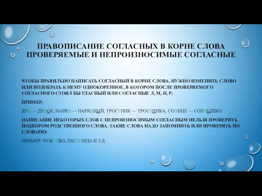 ПРАВОПИСАНИЕ СОГЛАСНЫХ В КОРНЕ СЛОВА ПРОВЕРЯЕМЫЕ И НЕПРОИЗНОСИМЫЕ СОГЛАСНЫЕ ЧТОБЫ ПРАВИЛЬНО