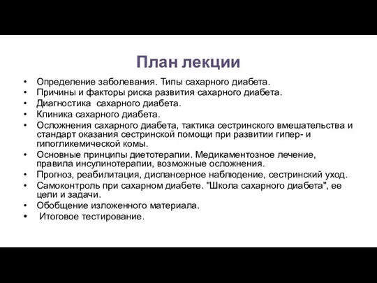 План лекции Определение заболевания. Типы сахарного диабета. Причины и факторы риска