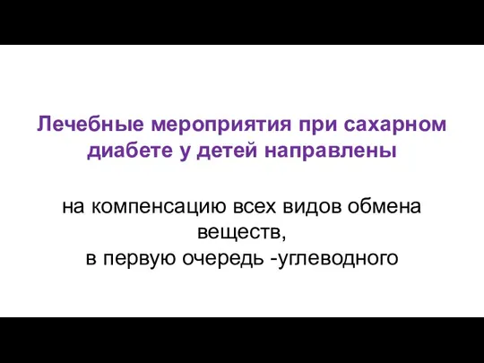 Лечебные мероприятия при сахарном диабете у детей направлены на компенсацию всех