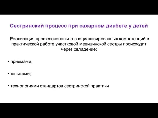 Сестринский процесс при сахарном диабете у детей Реализация профессионально-специализированных компетенций в