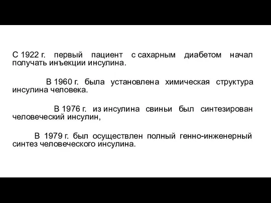 С 1922 г. первый пациент с сахарным диабетом начал получать инъекции