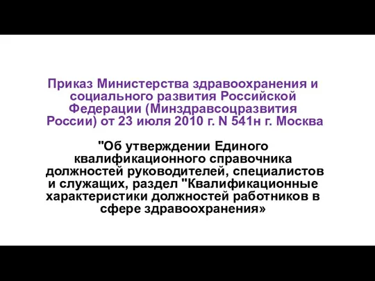 Приказ Министерства здравоохранения и социального развития Российской Федерации (Минздравсоцразвития России) от