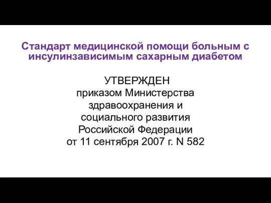 Стандарт медицинской помощи больным с инсулинзависимым сахарным диабетом УТВЕРЖДЕН приказом Министерства