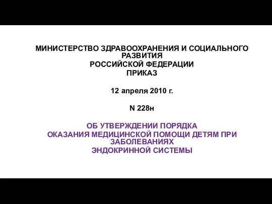 МИНИСТЕРСТВО ЗДРАВООХРАНЕНИЯ И СОЦИАЛЬНОГО РАЗВИТИЯ РОССИЙСКОЙ ФЕДЕРАЦИИ ПРИКАЗ 12 апреля 2010