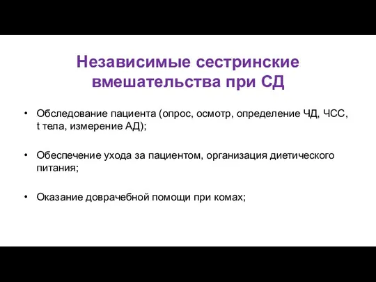 Независимые сестринские вмешательства при СД Обследование пациента (опрос, осмотр, определение ЧД,