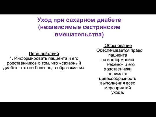 Уход при сахарном диабете (независимые сестринские вмешательства) План действий 1. Информировать