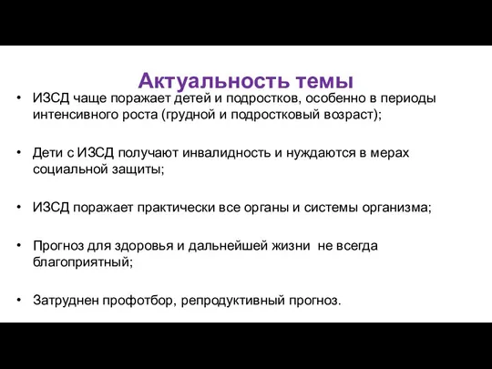 Актуальность темы ИЗСД чаще поражает детей и подростков, особенно в периоды