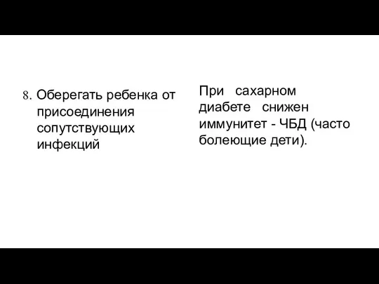 8. Оберегать ребенка от присоединения сопутствующих инфекций При сахарном диабете снижен